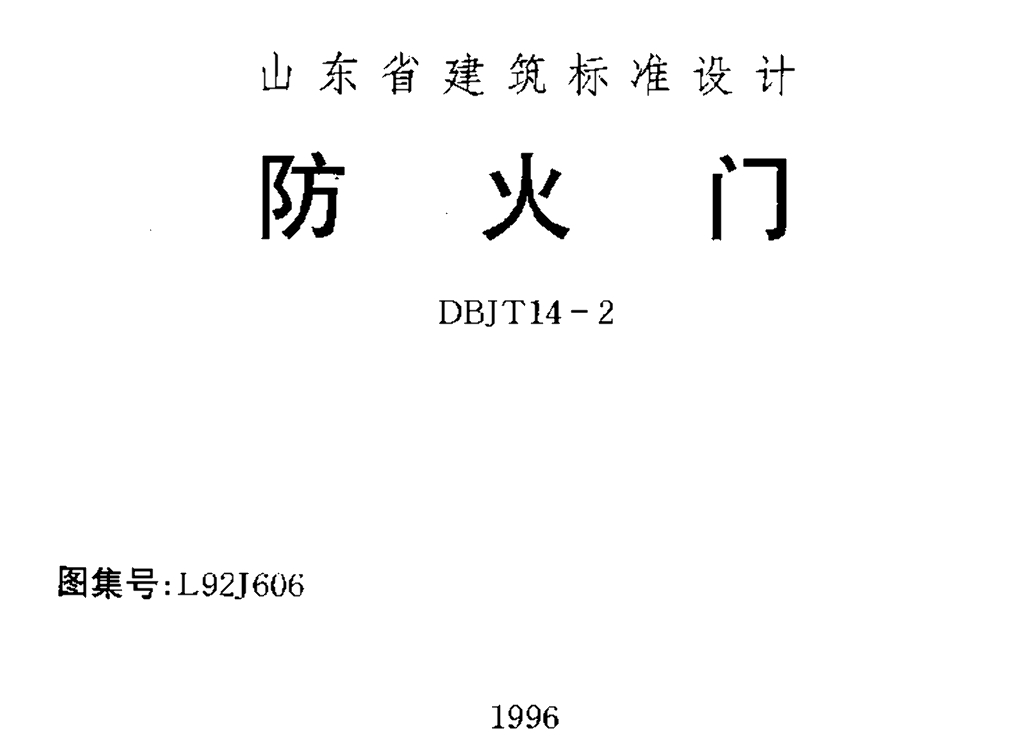 L92J606 防火门图集