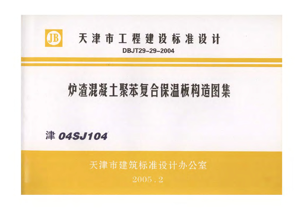 津04SJ104 炉渣混凝土聚苯复合保温板构造图集