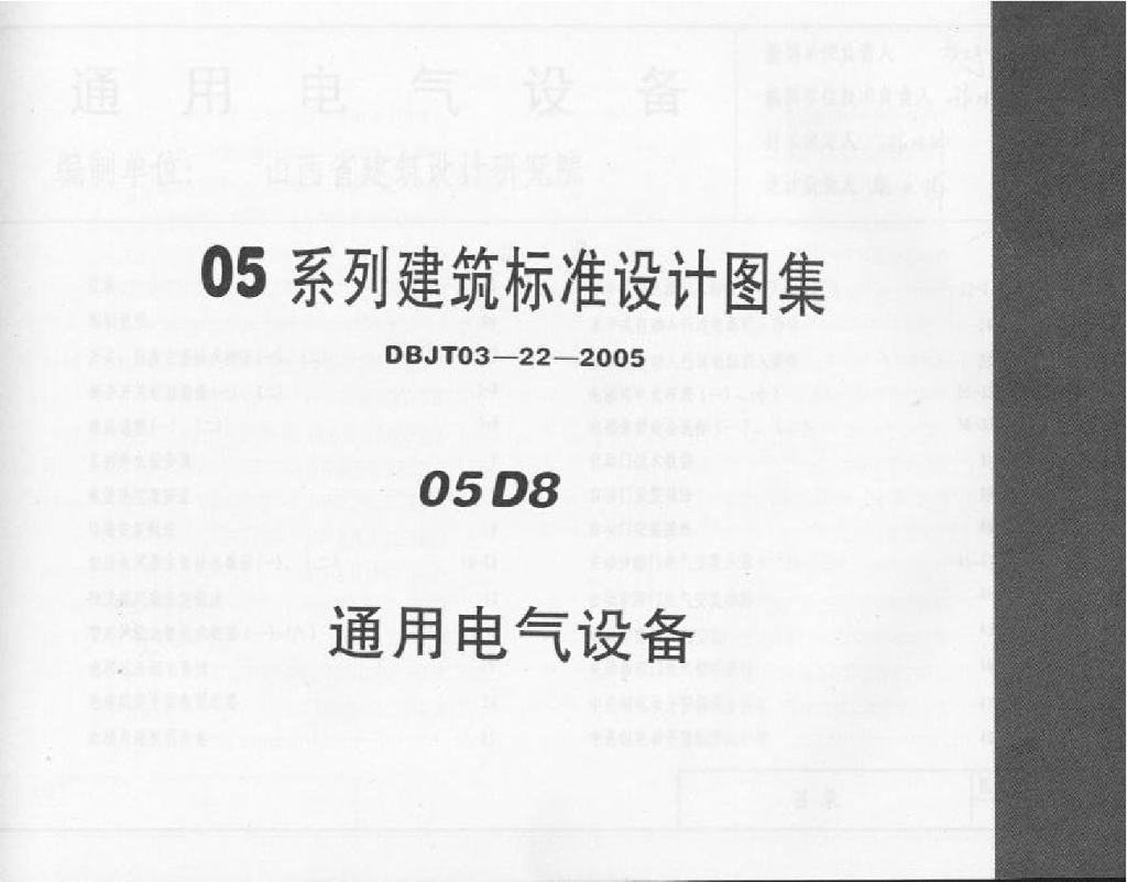 05D08 通用电气设备图集（DBJT03-22-2005）
