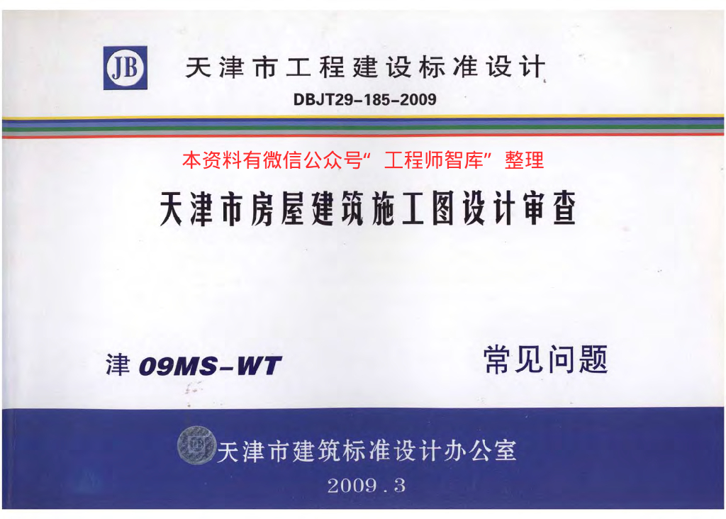 津09MS-WT 天津市房屋建筑施工图设计审查—常见问题图集