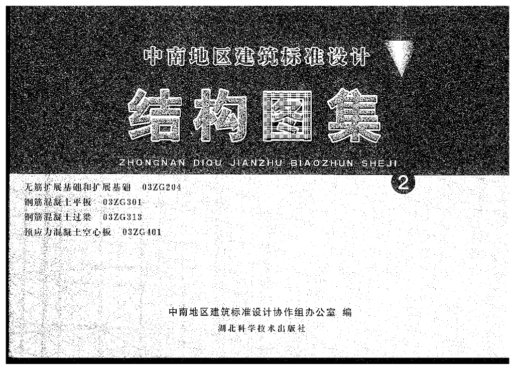03ZG204 无筋扩展基础和扩展基础图集