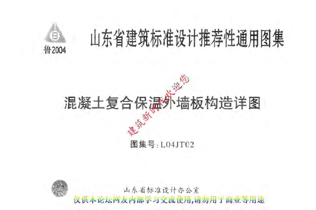 L04JT02 混凝土复合保温外墙板构造详图图集
