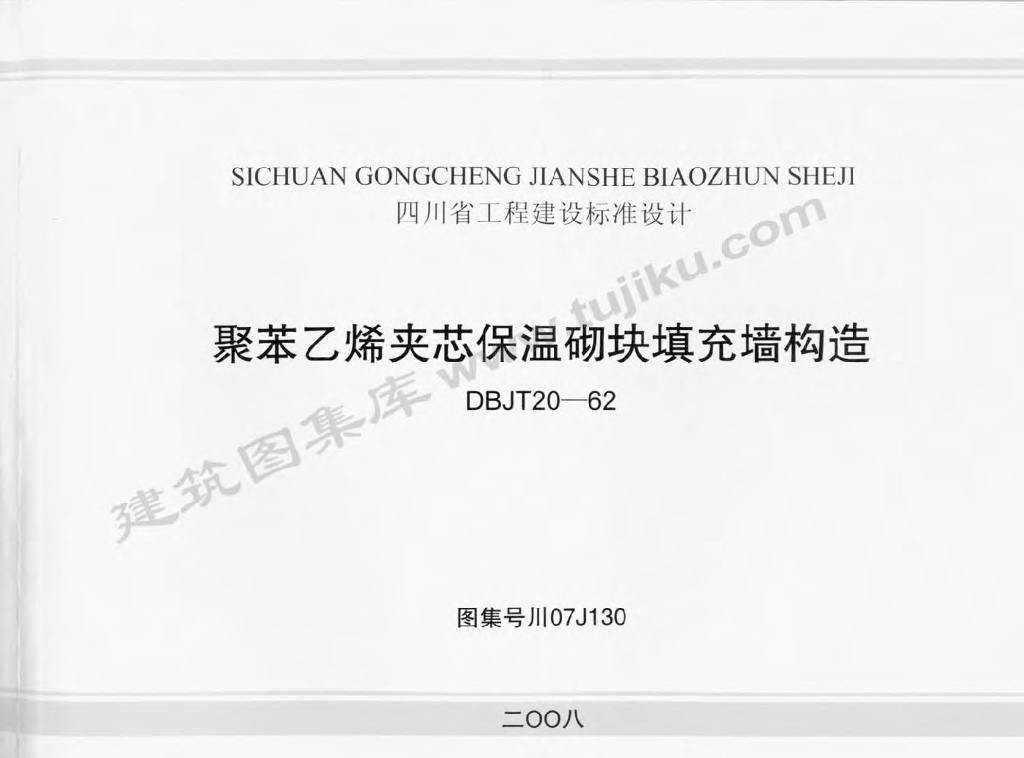 川07J130 聚苯乙烯夹芯保温砌块填充墙构造图集