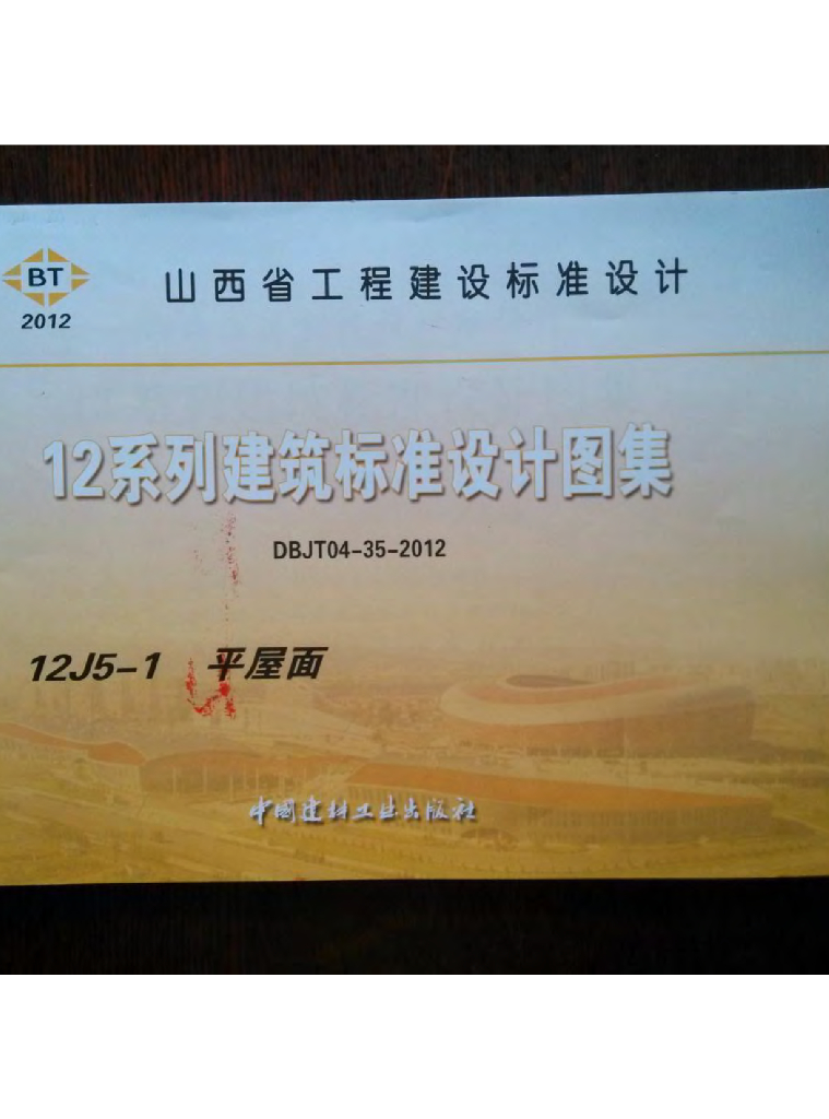 12J5-1 平屋面图集（山西DBJT04-35-2012）