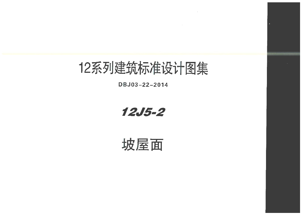12J5-2 坡屋面图集（DBJ03-22-2014）