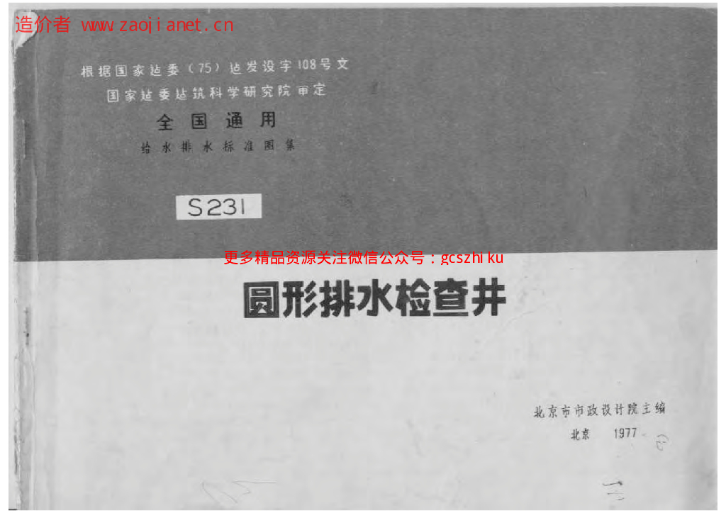 S231 圆形排水检查井图集