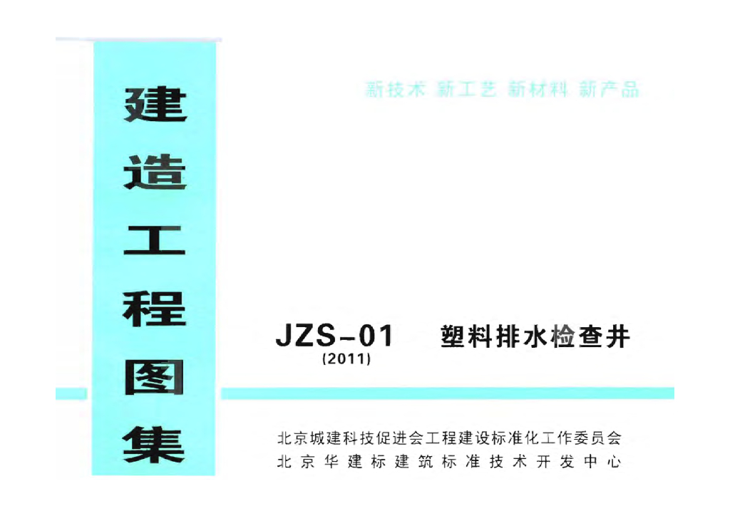JZS-01(2001)塑料排水检查井图集
