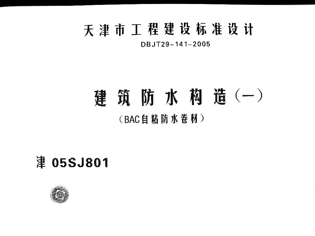 津05SJ801 建筑防水构造（一）（BAC自粘防水卷材）图集