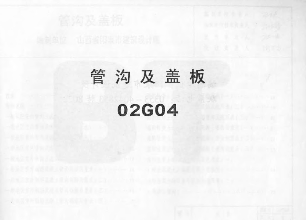 02G04 管沟及盖板图集