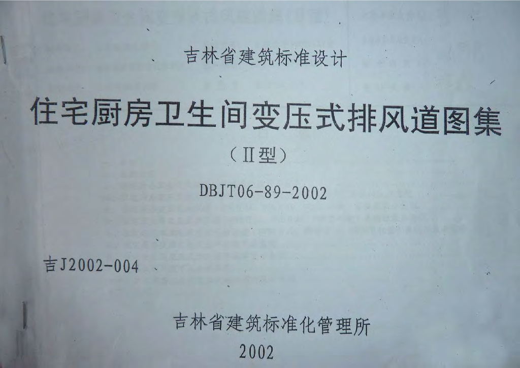 吉J2002-004 住宅厨房卫生间变压式排风道图集（II型）