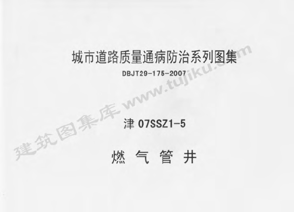 津07SSZ1-5 燃气管井图集