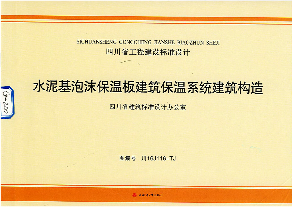 川16J116-TJ 水泥基泡沫保温板建筑保温系统建筑构造图集