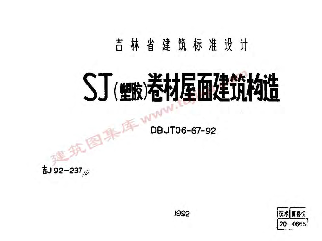 吉J92-237 SJ（塑胶）卷材屋面建筑构造图集