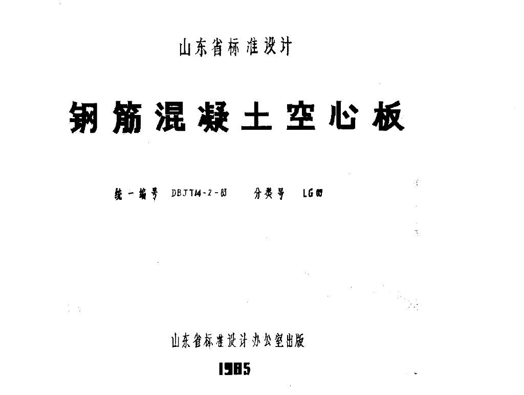 LG03 钢筋混凝土空心板图集