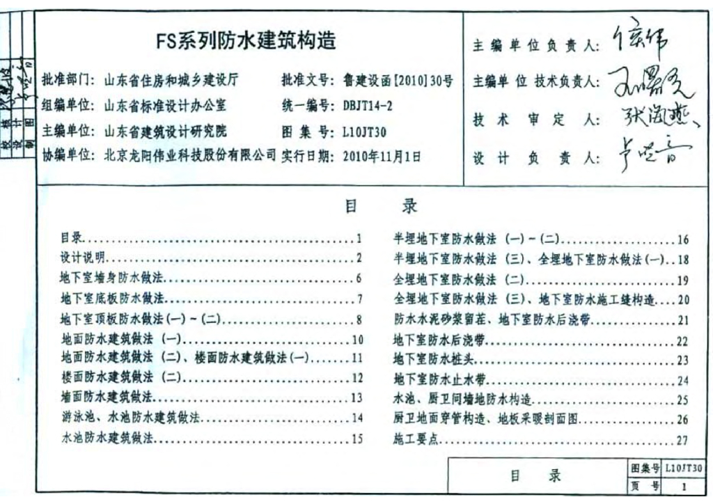 L10JT30 FS系列防水建筑构造图集