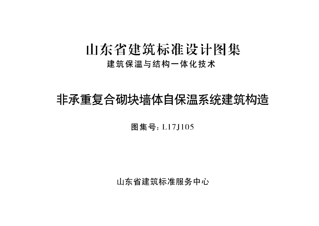 L17J105 山东省非承重复合砌块墙体自保温系统建筑构造图集