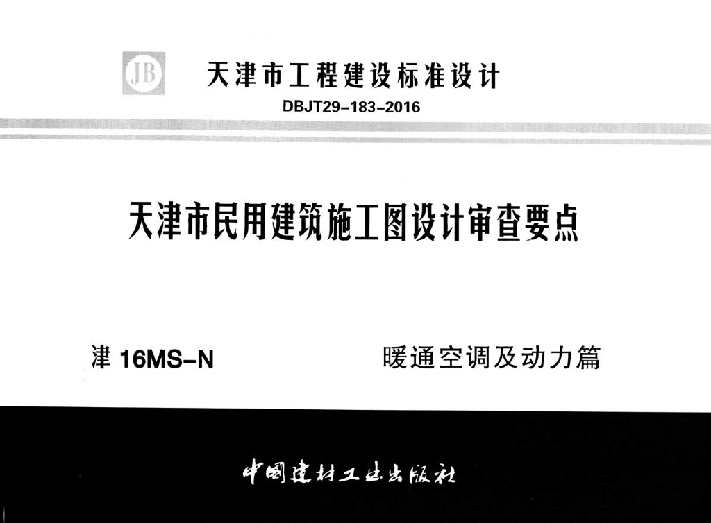 津16MS-N 天津市民用建筑施工图设计审查要点图集—暖通空调及动力篇