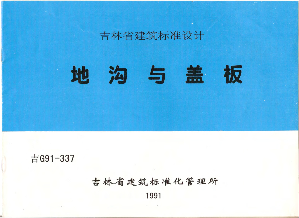 吉G91-337 地沟与盖板图集