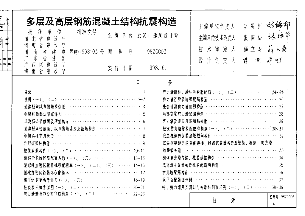 98ZG003 多层及高层钢筋混凝土结构抗震构造图集（中南标）