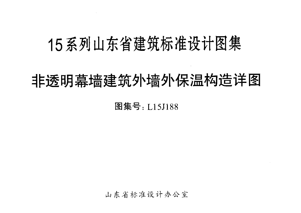 L15J188 非透明幕墙建筑外墙外保温构造详图图集