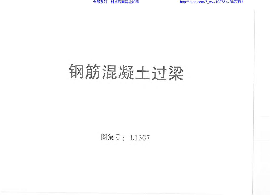 L13G7 钢筋混凝土过梁（山东省地方图集）