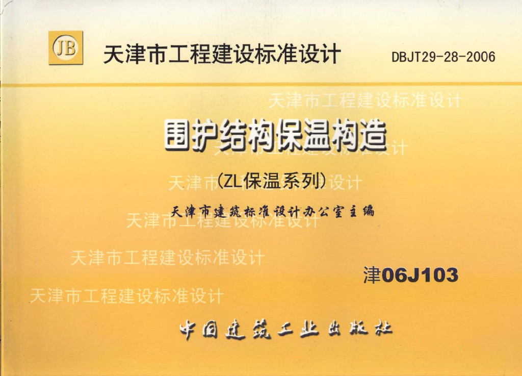津06J103 围护结构保温构造（ZL保温系列）图集
