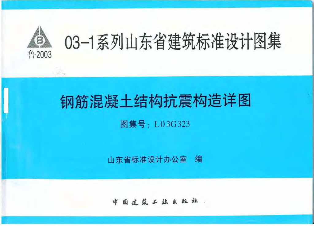 L03G323 钢筋混凝土结构抗震构造详图图集