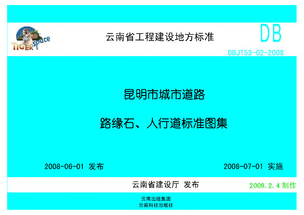 DBT53-02-2008 昆明市城市道路路缘石、人行道标准图集