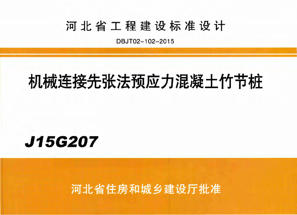J15G207 机械连接先张法预应力混凝土竹节桩图集