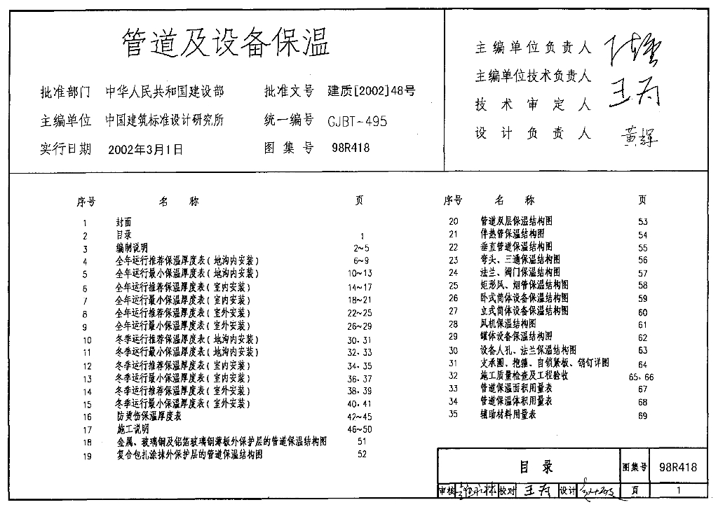 98R418 管道及设备保温图集