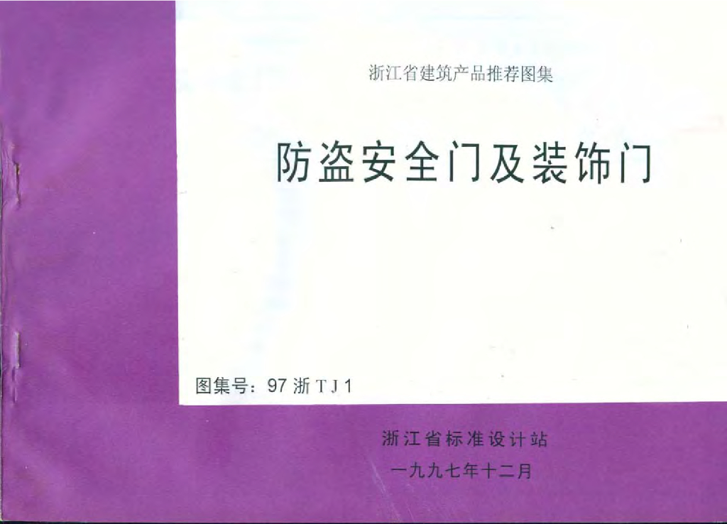 97浙TJ1 防盗安全门及装饰门图集