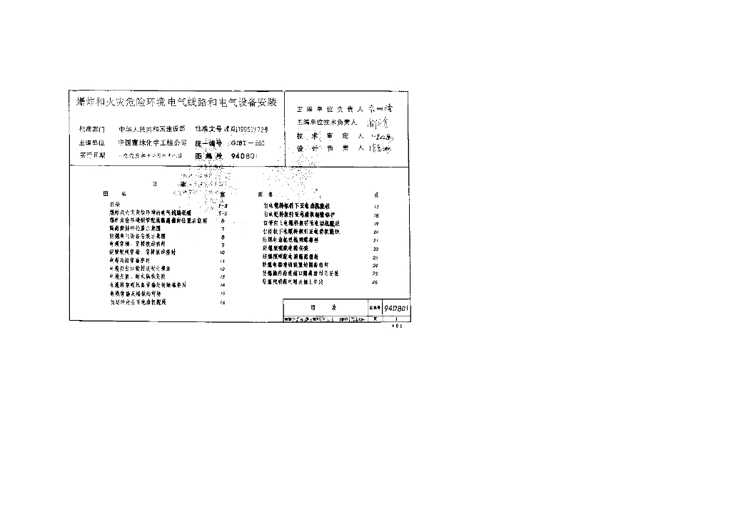 94D801 爆炸和火灾危险环境电气线路和电气设备安装图集