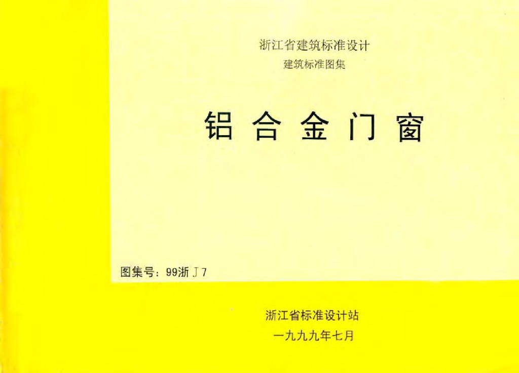 99浙J7 铝合金门窗图集