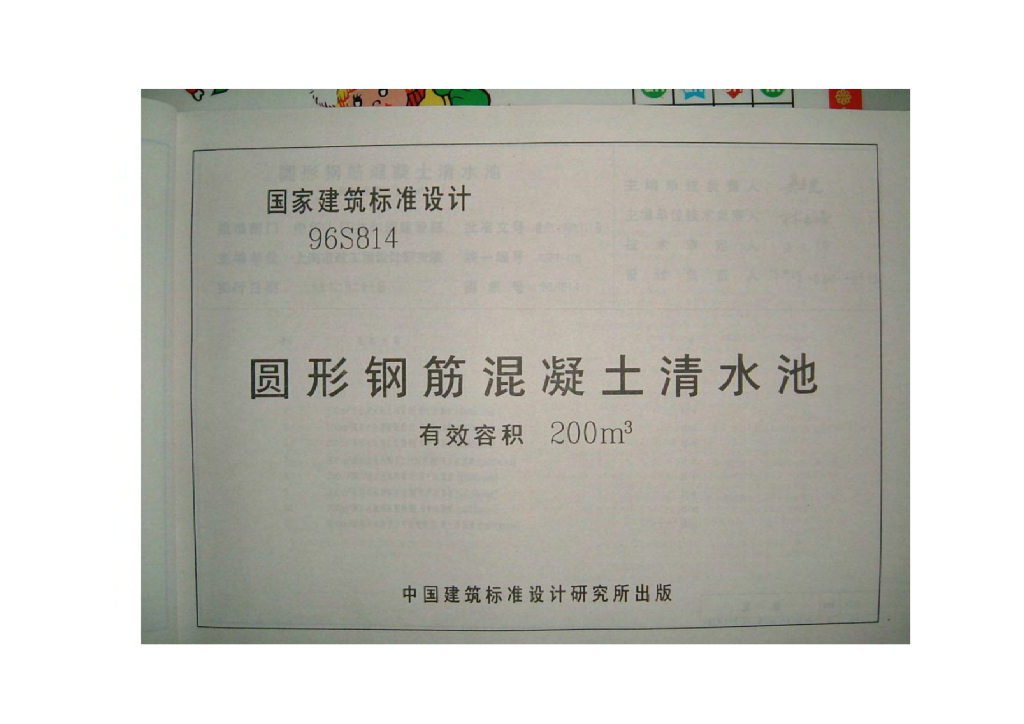 96S814 圆形钢筋混凝土清水池有效容积200M3图集