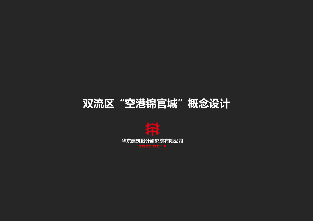 四川成都双流区空港锦官城市民中心投标方案文本