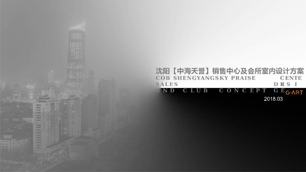 [沈阳]现代售楼处+会所装修方案文本PPT2019