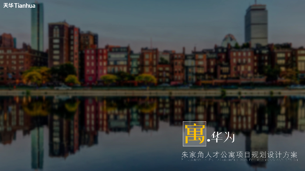 [上海]华为朱家角欧式人才公寓项目规划设计方案PDF