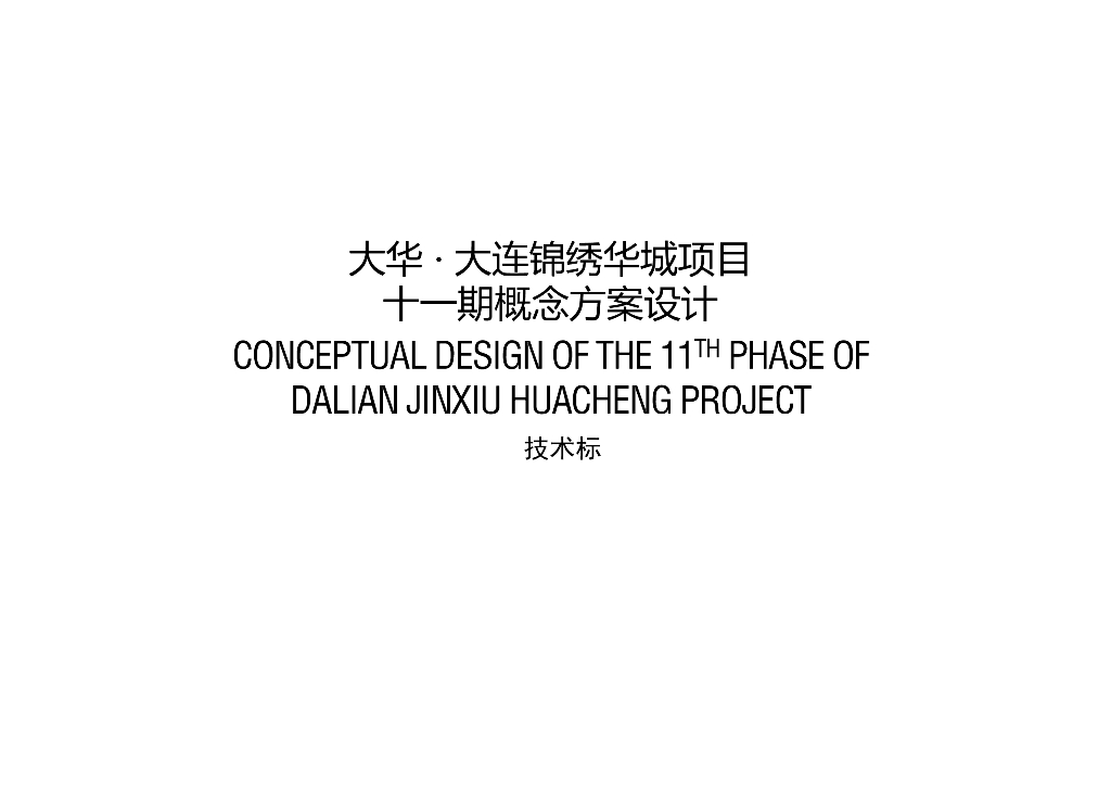 大华大连锦绣华城项目十一期概念方案设计技术标文本——高层办公+公寓+风情商业街