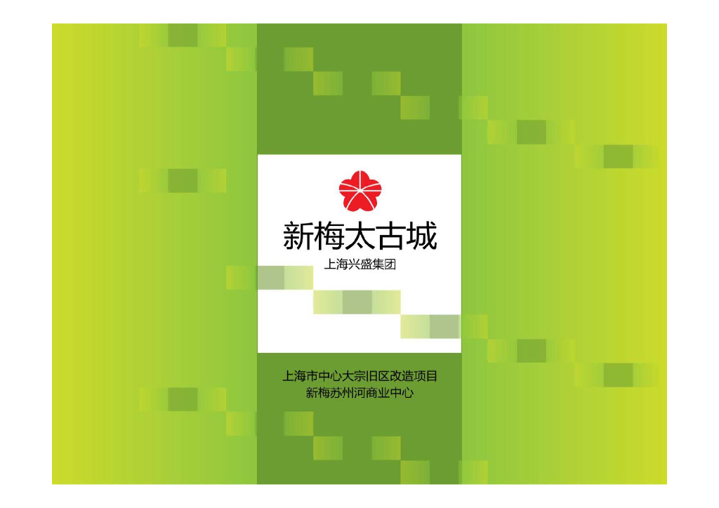 上海新梅太古城商业中心规划设计介绍