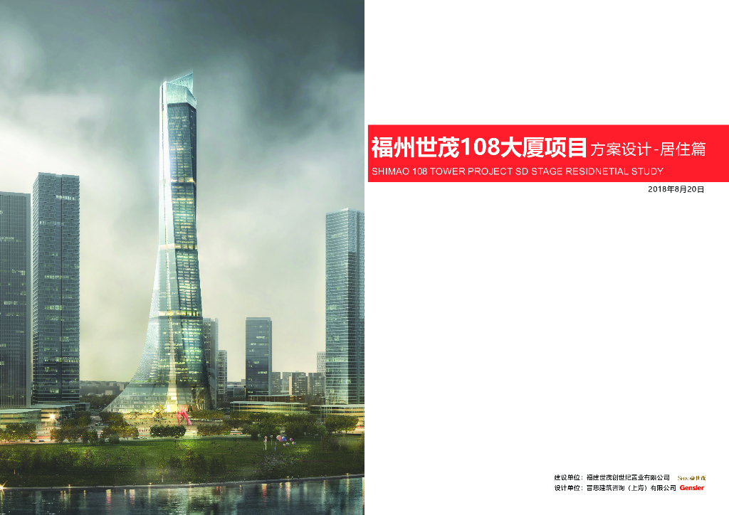 [福州]超高层酒店+公寓+商业建筑方案文本