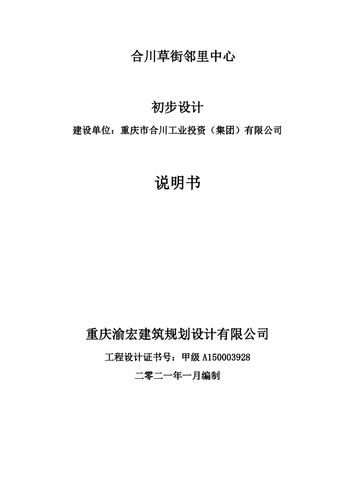 [重庆]装配式绿色建筑初步设计说明方案文本