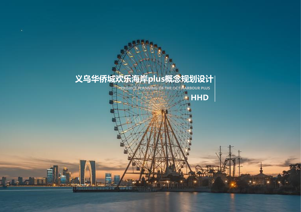 义乌华侨城欢乐海岸Plus概念规划设计2020