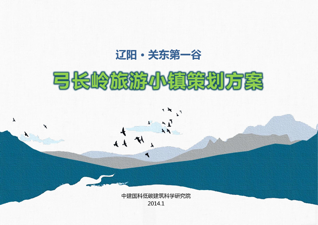 [辽宁]弓长岭<em>旅游</em>小镇建筑设计方案文本 海报