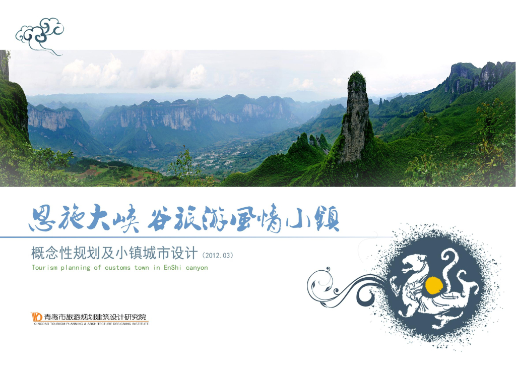 [湖北]恩施大峡谷<em>旅游</em>风情小镇规划建筑方案文本 海报