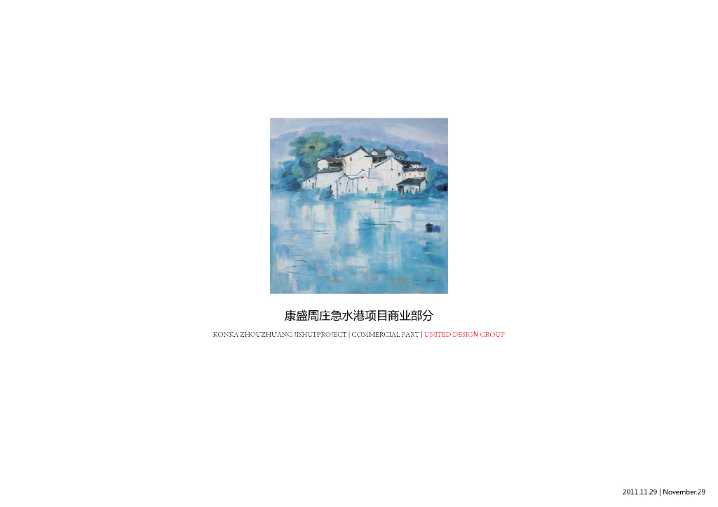 [江南]新中式风格<em>旅游</em>度假综合体——商业项目方案文本 海报