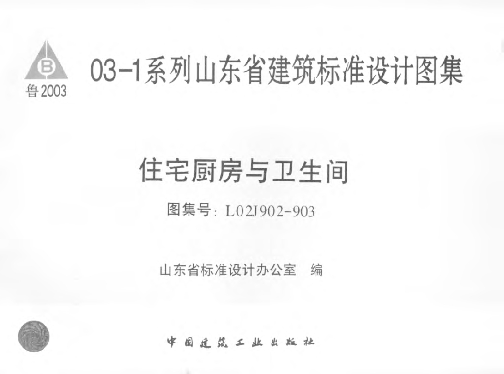 L02J902-903 住宅厨房与卫生间图集