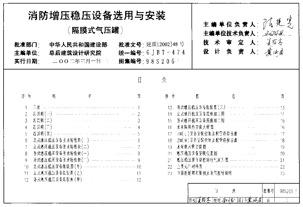 98S205 消防增压稳压设备选用与安装（隔膜式气压罐）图集