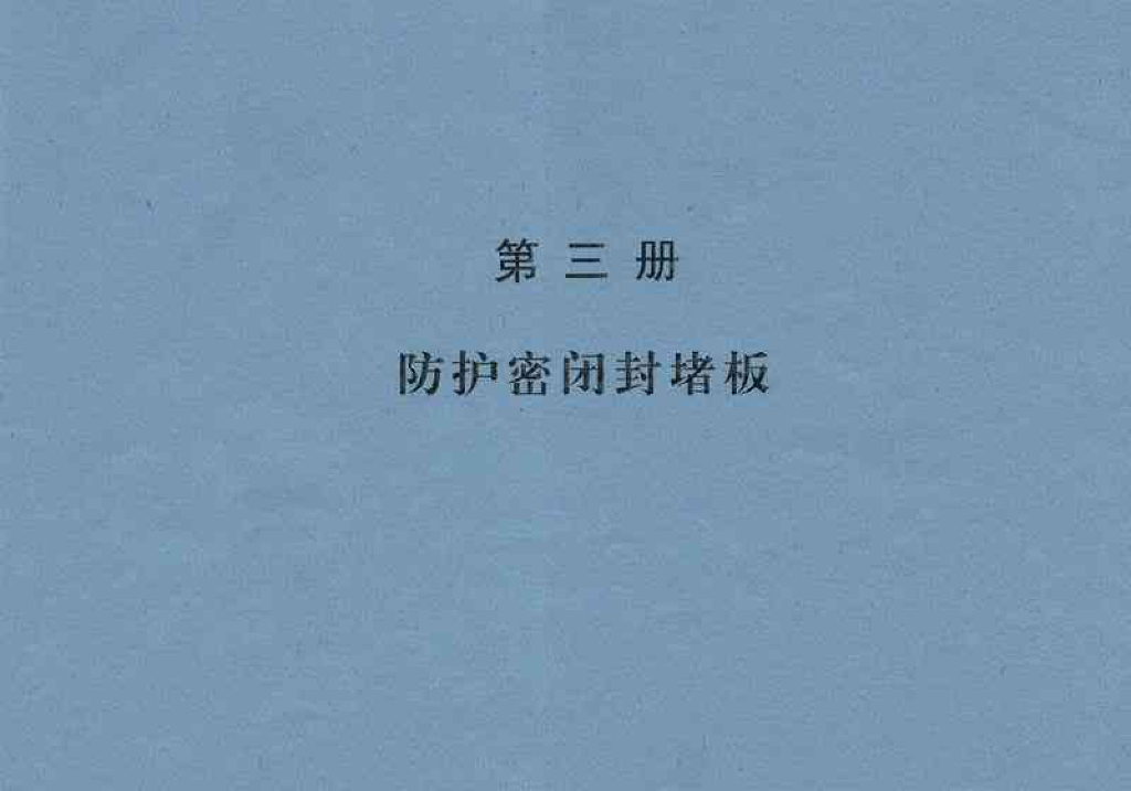 97PZ3 防护密闭封堵板（人防）图集