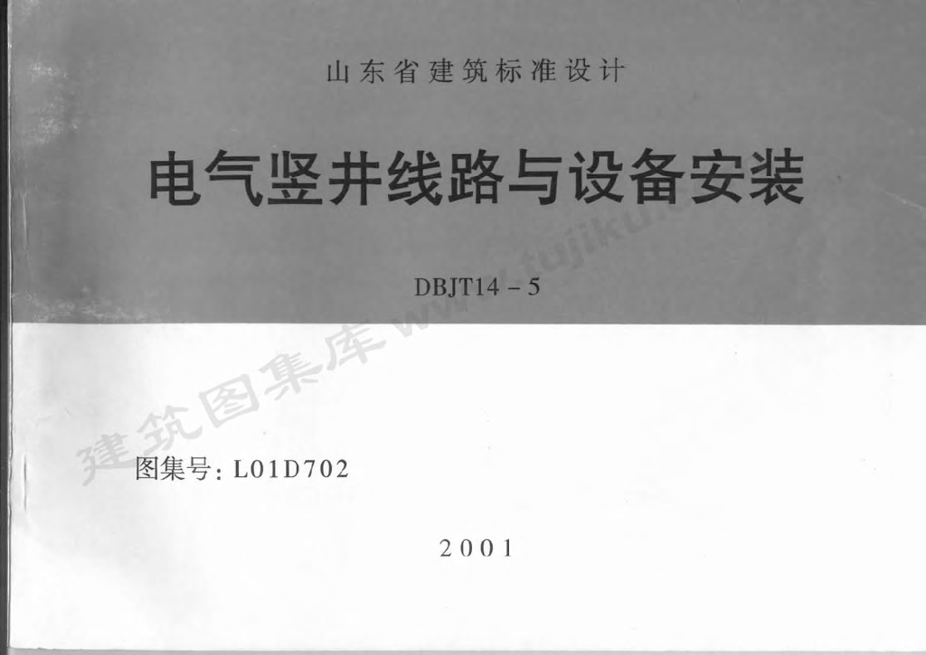 L01D702 电气竖井线路与设备安装图集