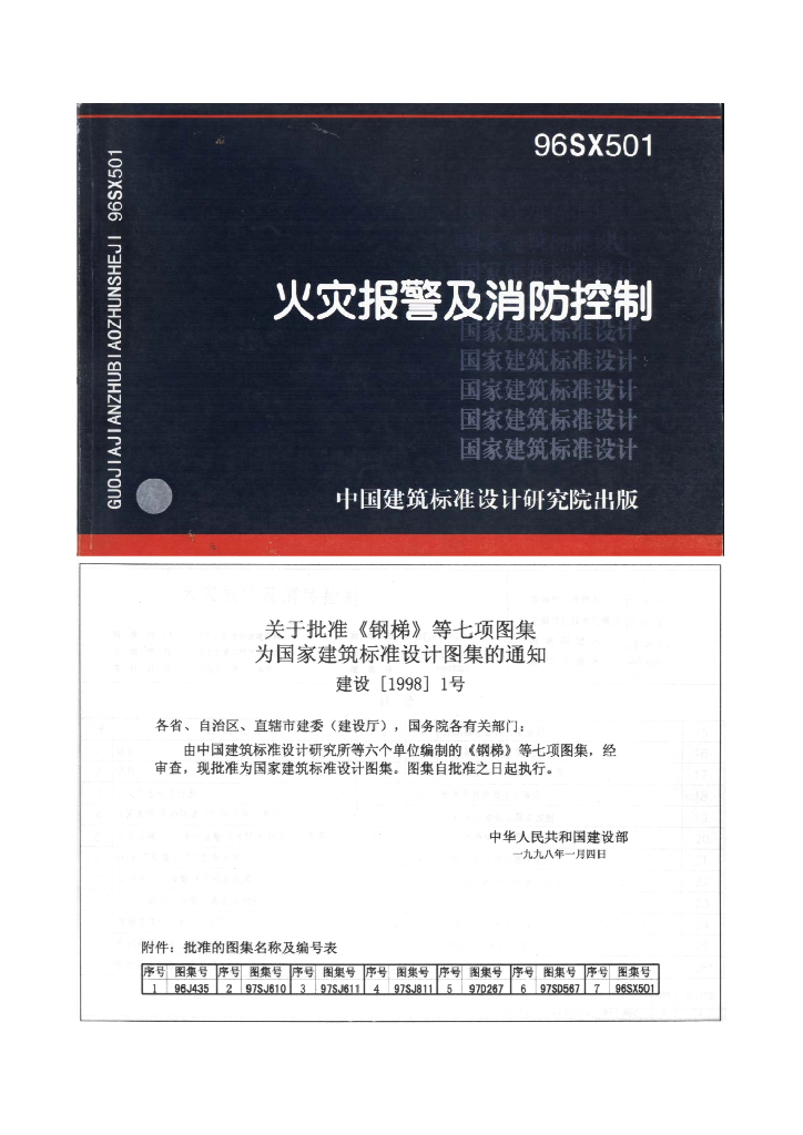 96SX501 火灾报警及消防控制图集